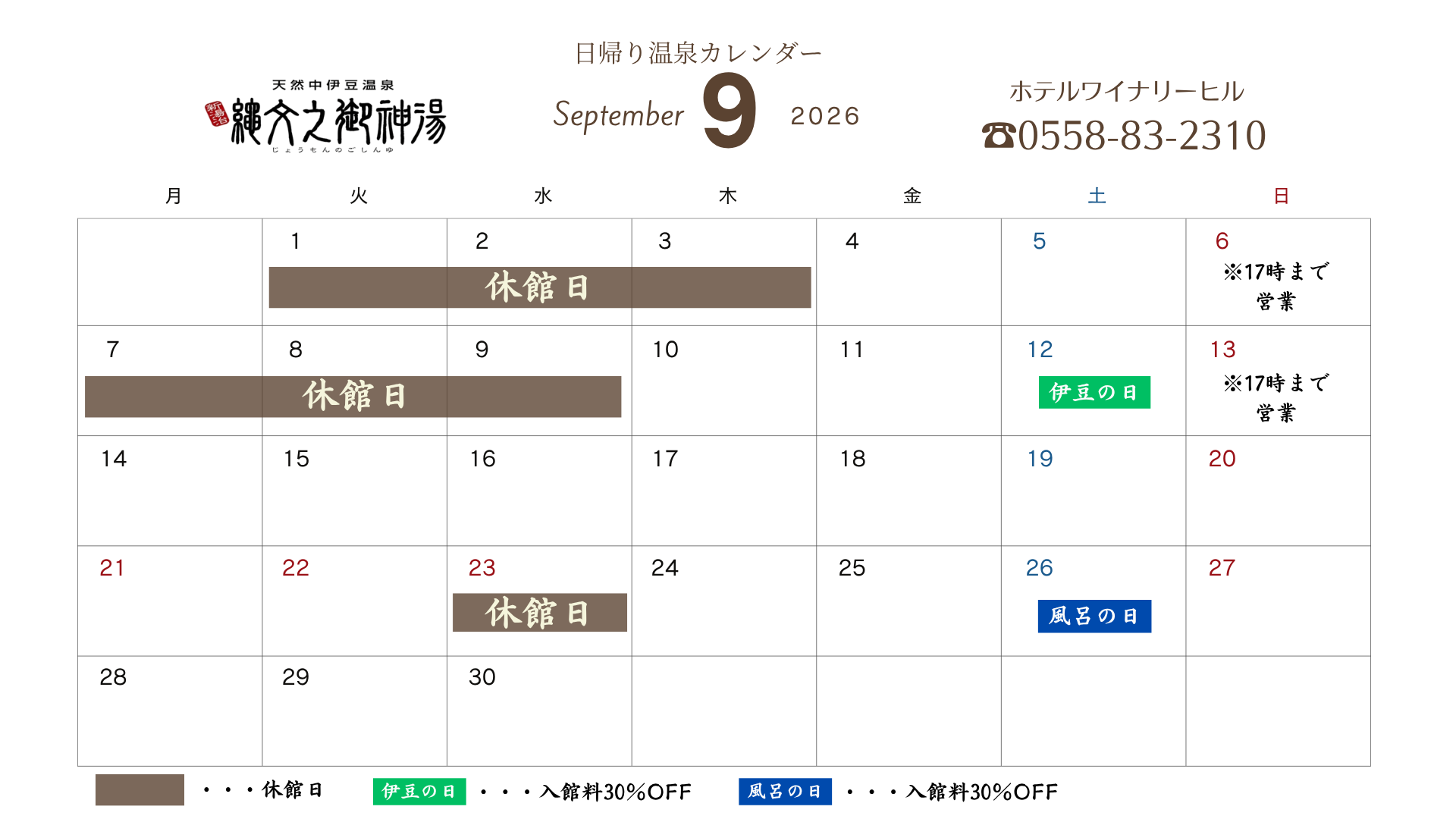 日帰り温泉 9月カレンダー
