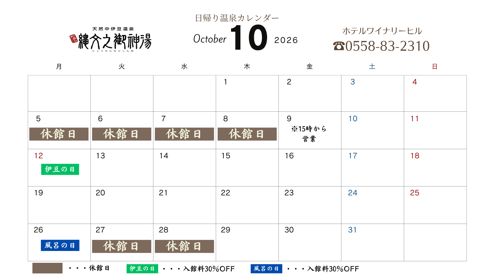 日帰り温泉 10月カレンダー